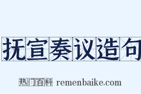 抚宣奏议造句是什么意思的图片